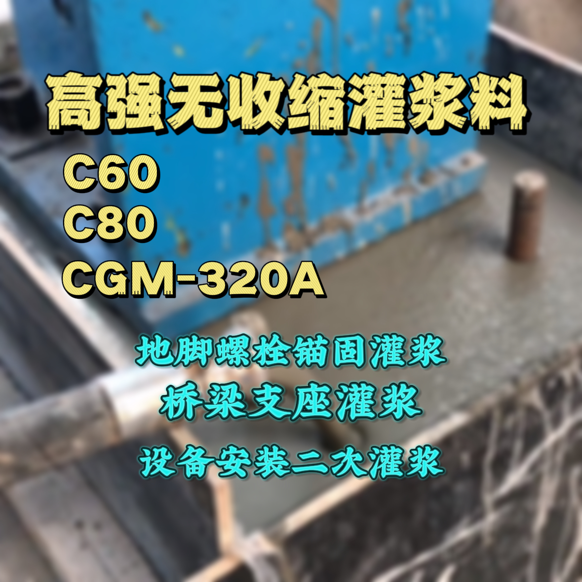 白河灌浆料加水多了、稀了会有什么影响？